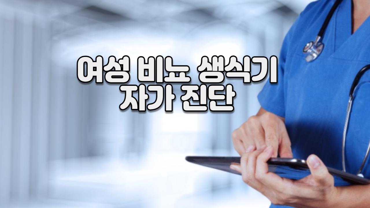 여성 비뇨 생식기의 자가진단
