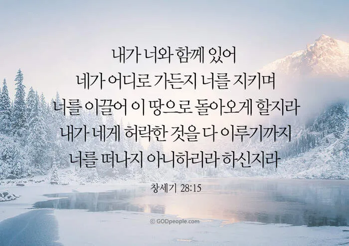창세기 28장 벧엘 하느님 묵상_9