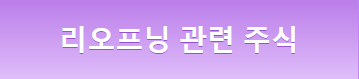  리오프닝이란? 대장주 뜻 알아보기.