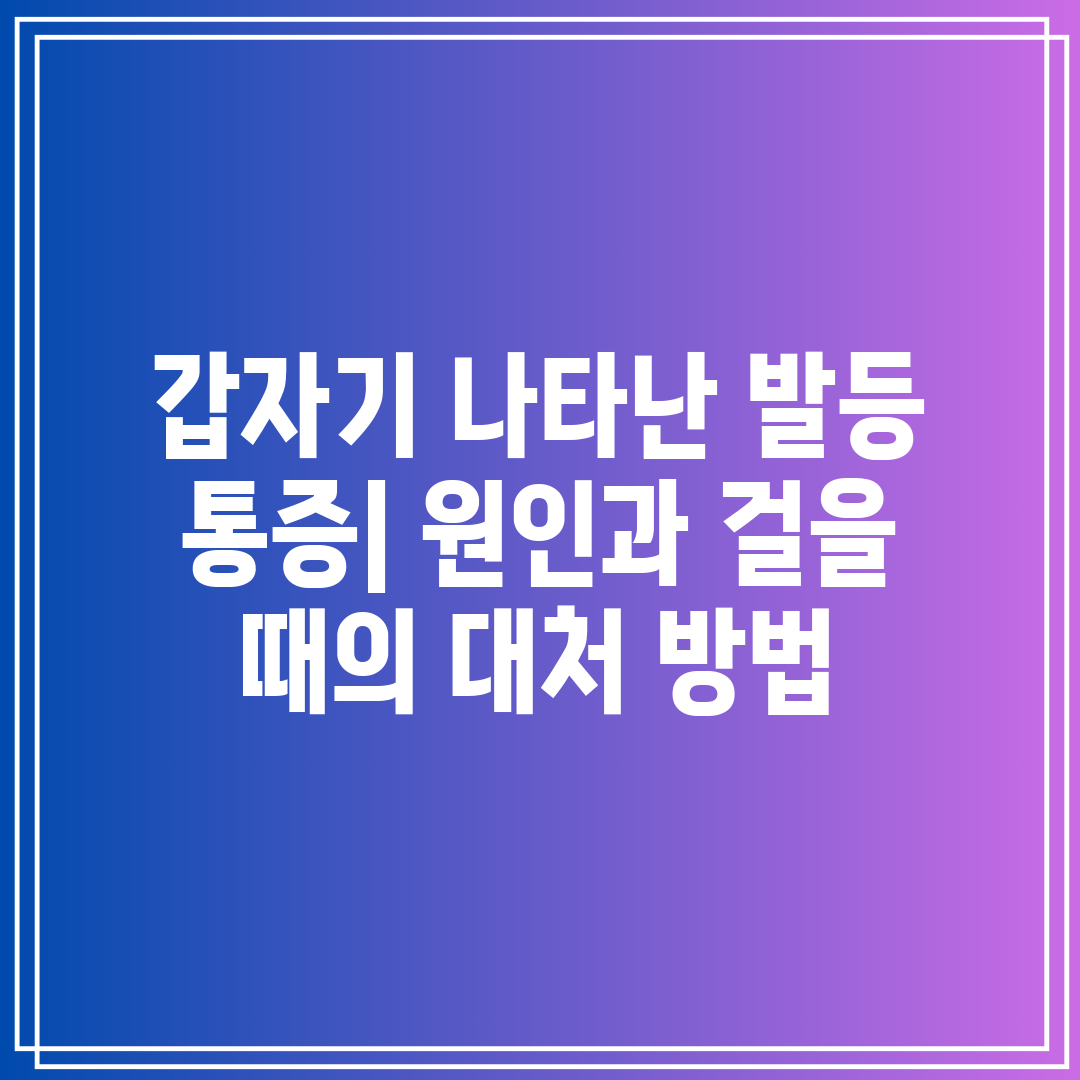 갑자기 나타난 발등 통증 원인과 걸을 때의 대처 방법