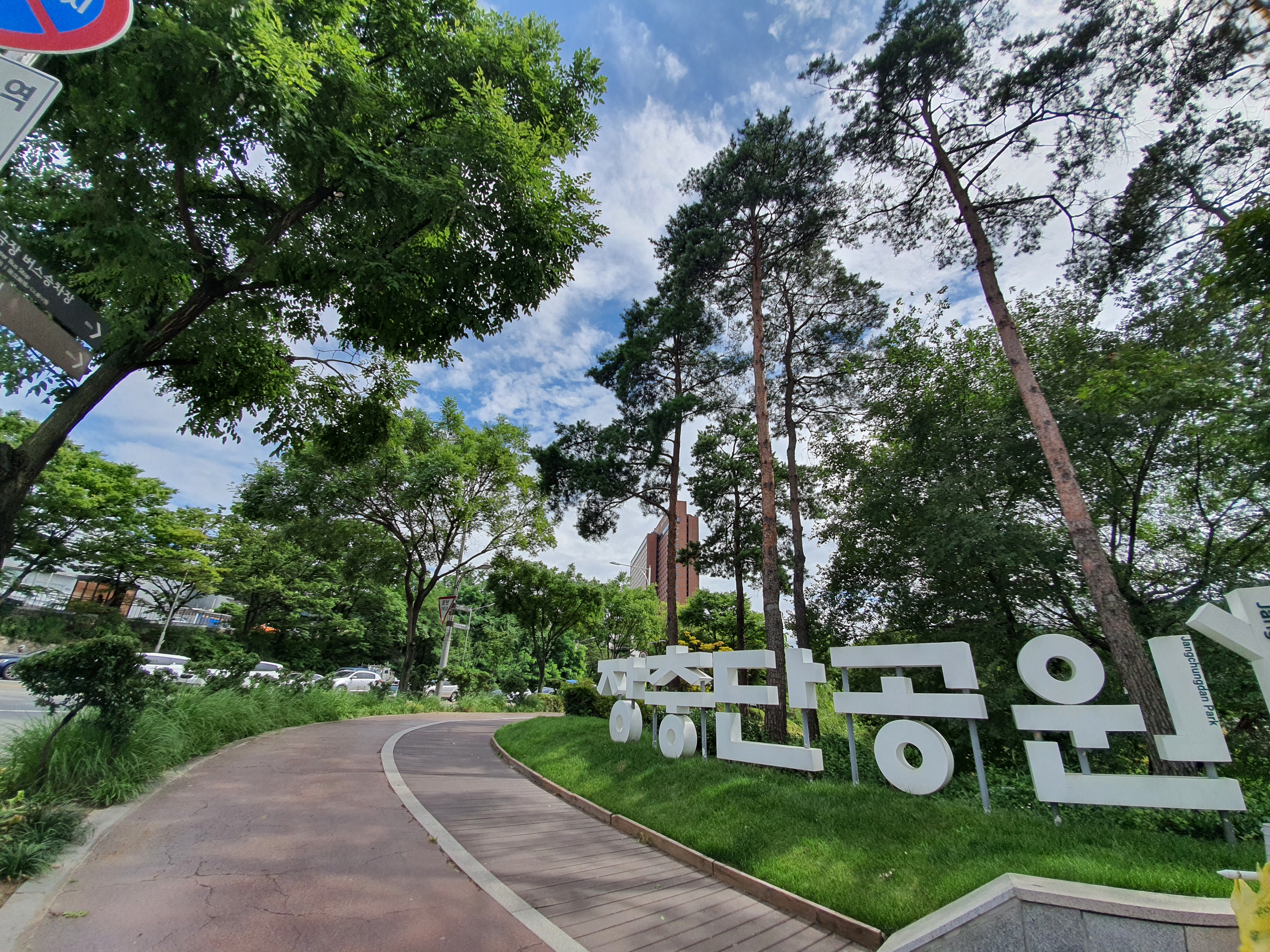  [서울 중구] 장충동 공원 중구 데이트 코스
