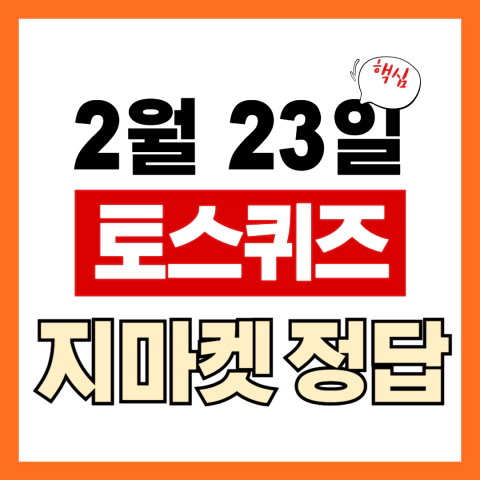 2월 23일 토스행운퀴즈