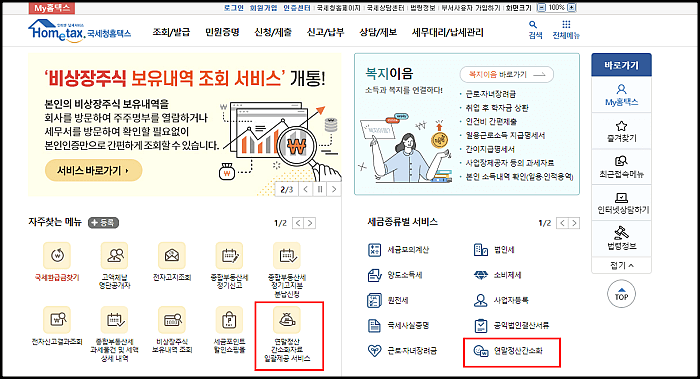 홈택스-연말정산