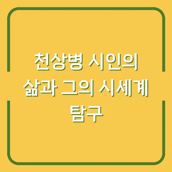 천상병 시인의 삶과 그의 시세계 탐구