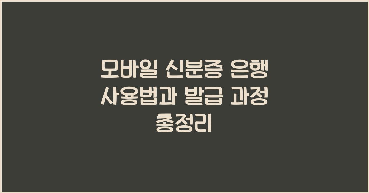 모바일 신분증 은행