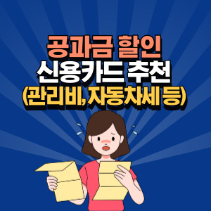 공과금-할인-신용카드-추천