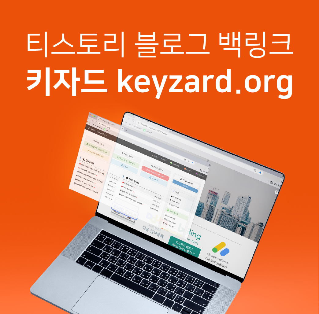  키자드 티스토리 연동 및 티스토리 블로그 백링크 등록하기