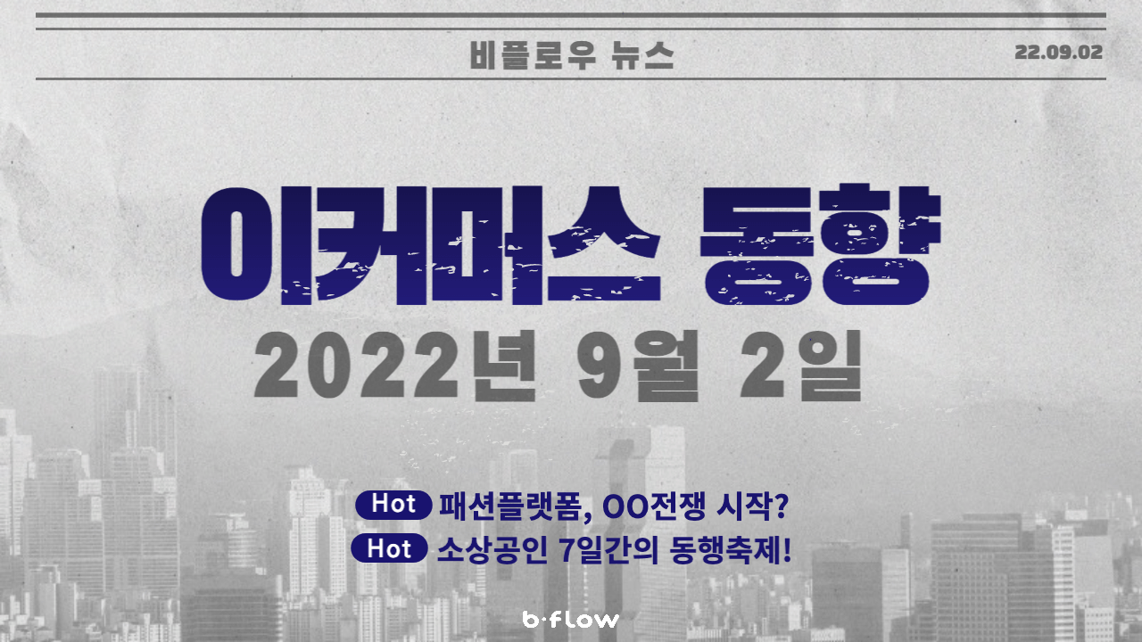  [데일리 이커머스 뉴스] 22.09.02 이커머스 동향 한 눈에 보기!