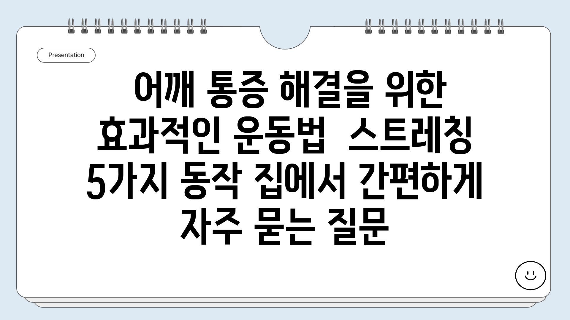  어깨 통증 해결을 위한 효과적인 운동법  스트레칭   5가지 동작 집에서 간편하게 자주 묻는 질문