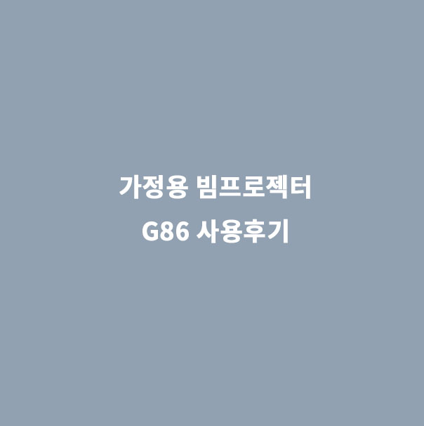  가정용 빔프로젝터 G86 사용후기 및 노트북 연결방법