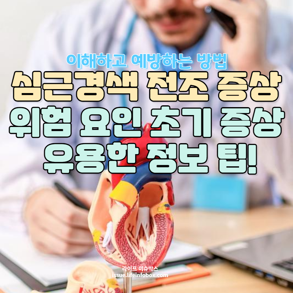 심장 건강을 유지하기 위한 필수 조언과 함께 심근경색의 위험 요인 및 초기 증상에 대해 알아보세요.