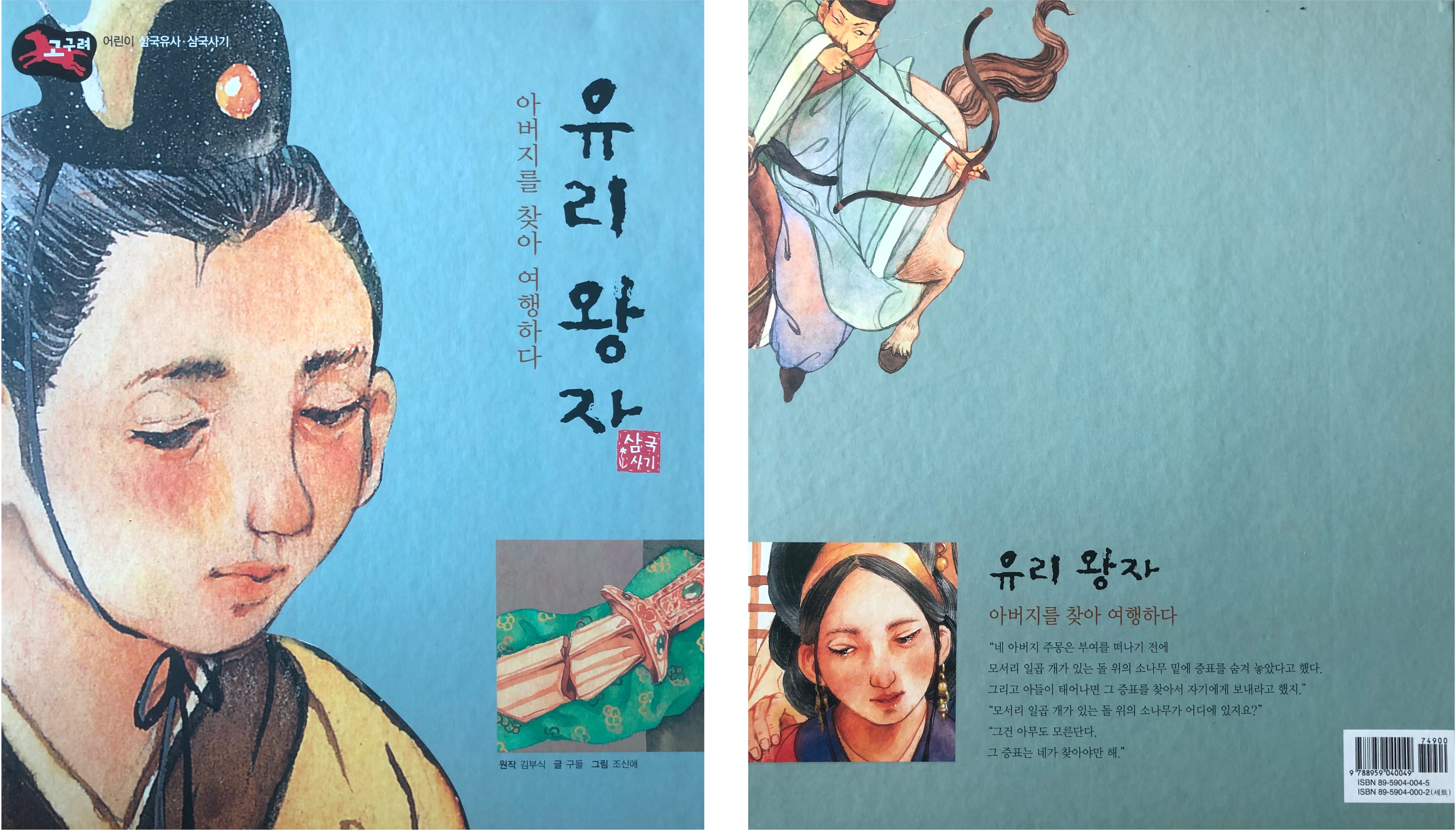  유리왕자_어린이삼국유사,삼국사기