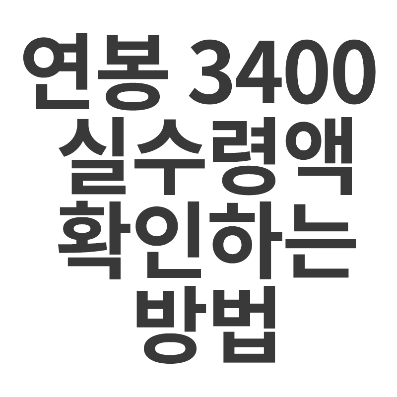  연봉 3400 실수령액 확인하는 방법을 알려드립니다