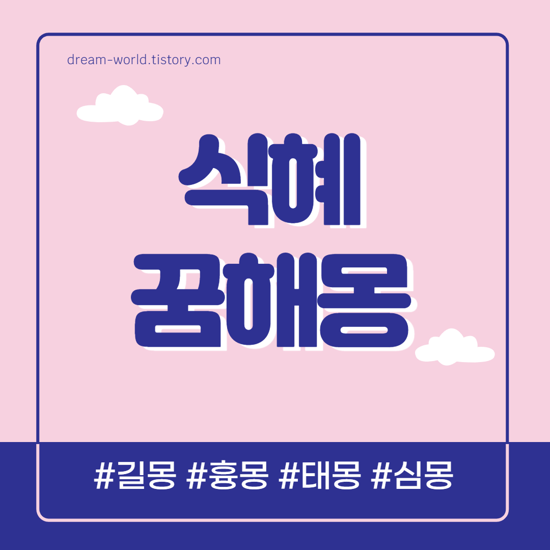  식혜 꿈해몽 9가지 의미 총정리 (식혜 마시는 꿈 해몽, 식혜 만드는 꿈 풀이)