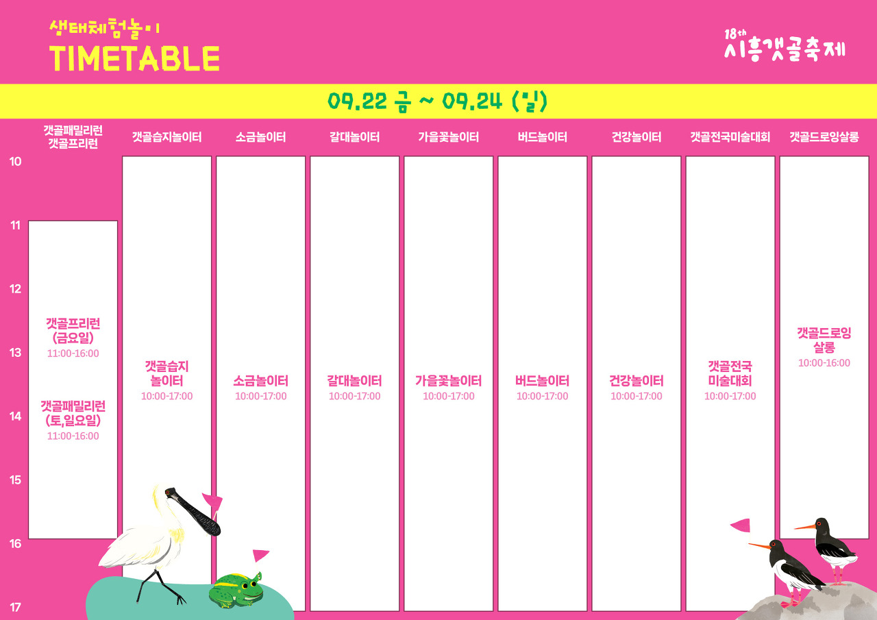 시흥 갯골축제 일정 프로그램 주차 안내 : 가을 생태공원 축제!