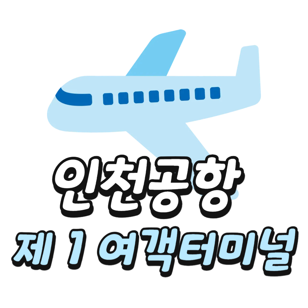 인천공항 제1여객터미널 완벽 이용 가이드