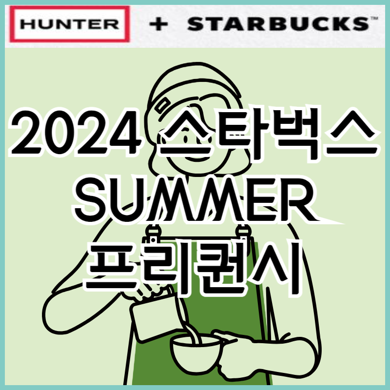 2024-스타벅스-SUMMER-프리퀀시