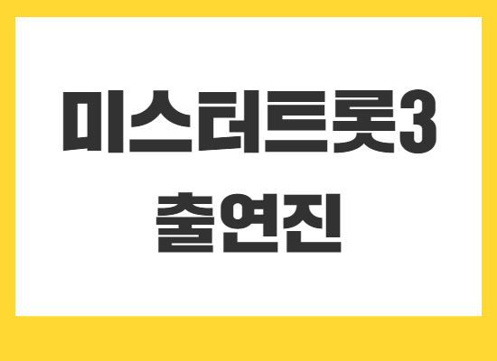 미스터트롯3-출연진