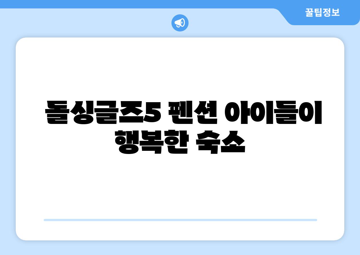 돌싱글즈5 펜션 아이들이 행복한 숙소