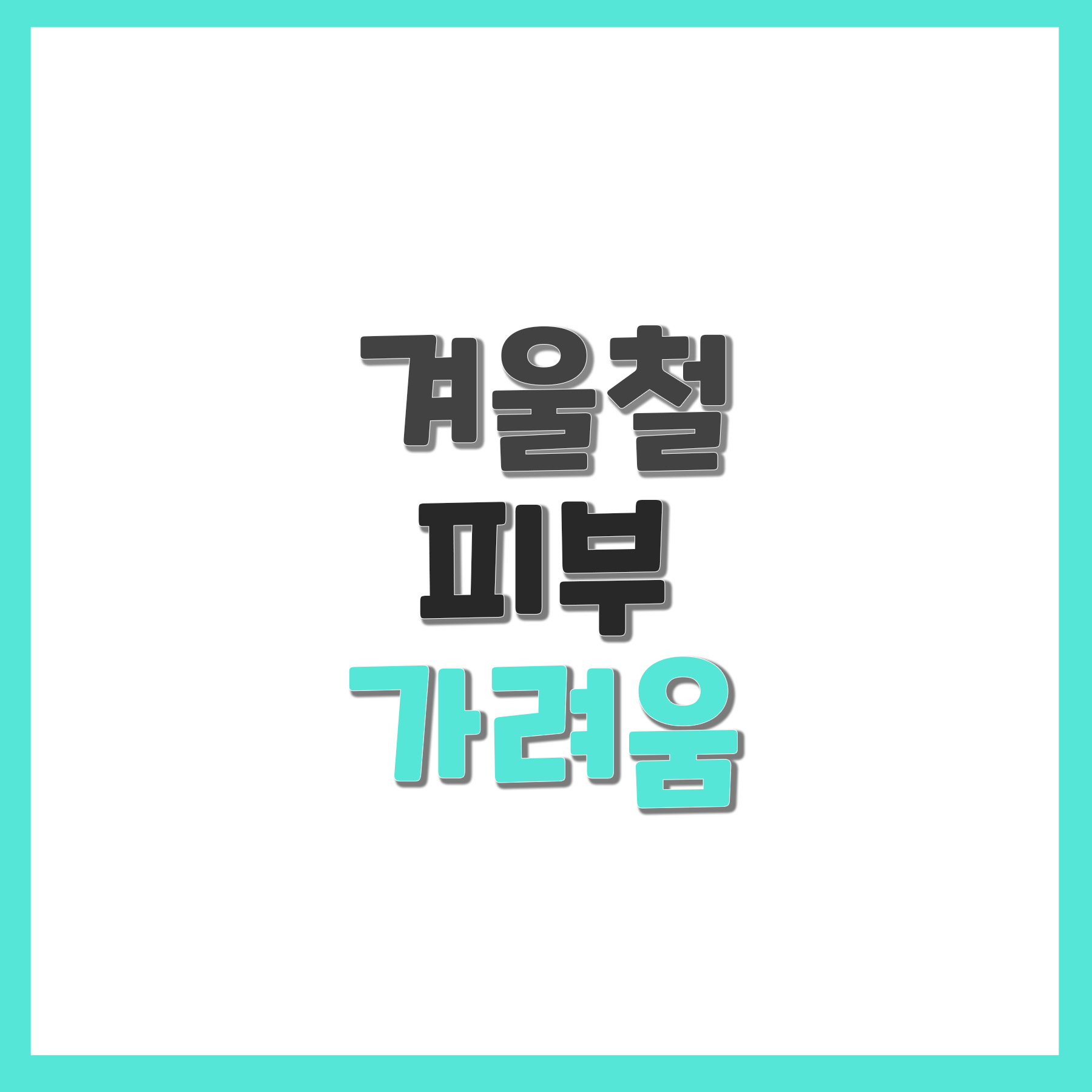  겨울철 피부 가려움