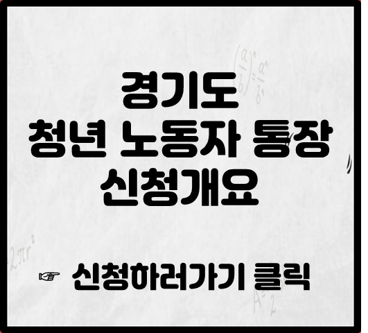 경기도 청년 노동자 통장 신청개요