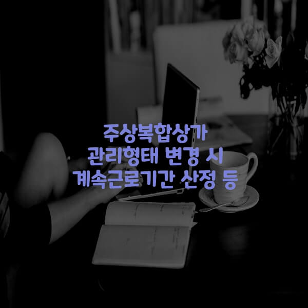  주상복합상가 관리형태 변경 시 계속근로기간 산정 등