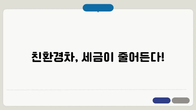 친환경 자동차 세제 혜택 총정리