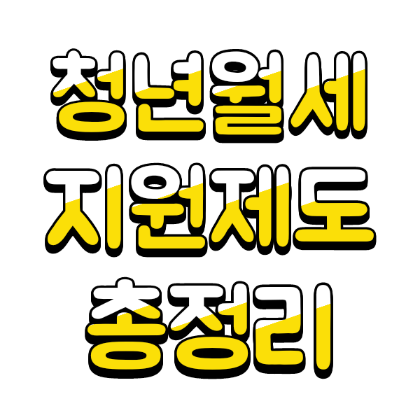  청년월세지원제도 - 무주택청년 지원금