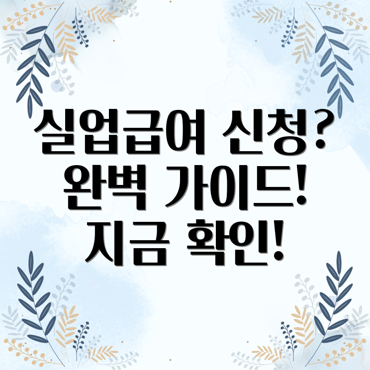 실업급여