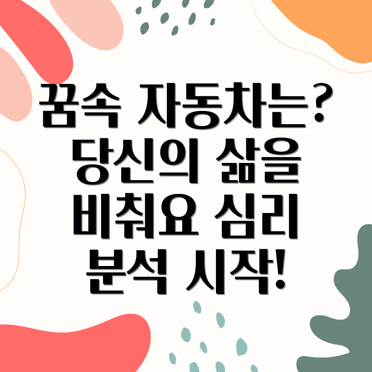 자동차 꿈해몽