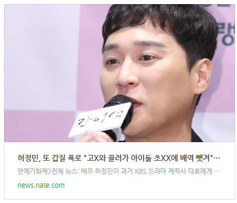  [오후뉴스] 허정민, 또 갑질 폭로 "고X와 끌려가 아이돌 초XX에 배역 뺏겨" [전문]