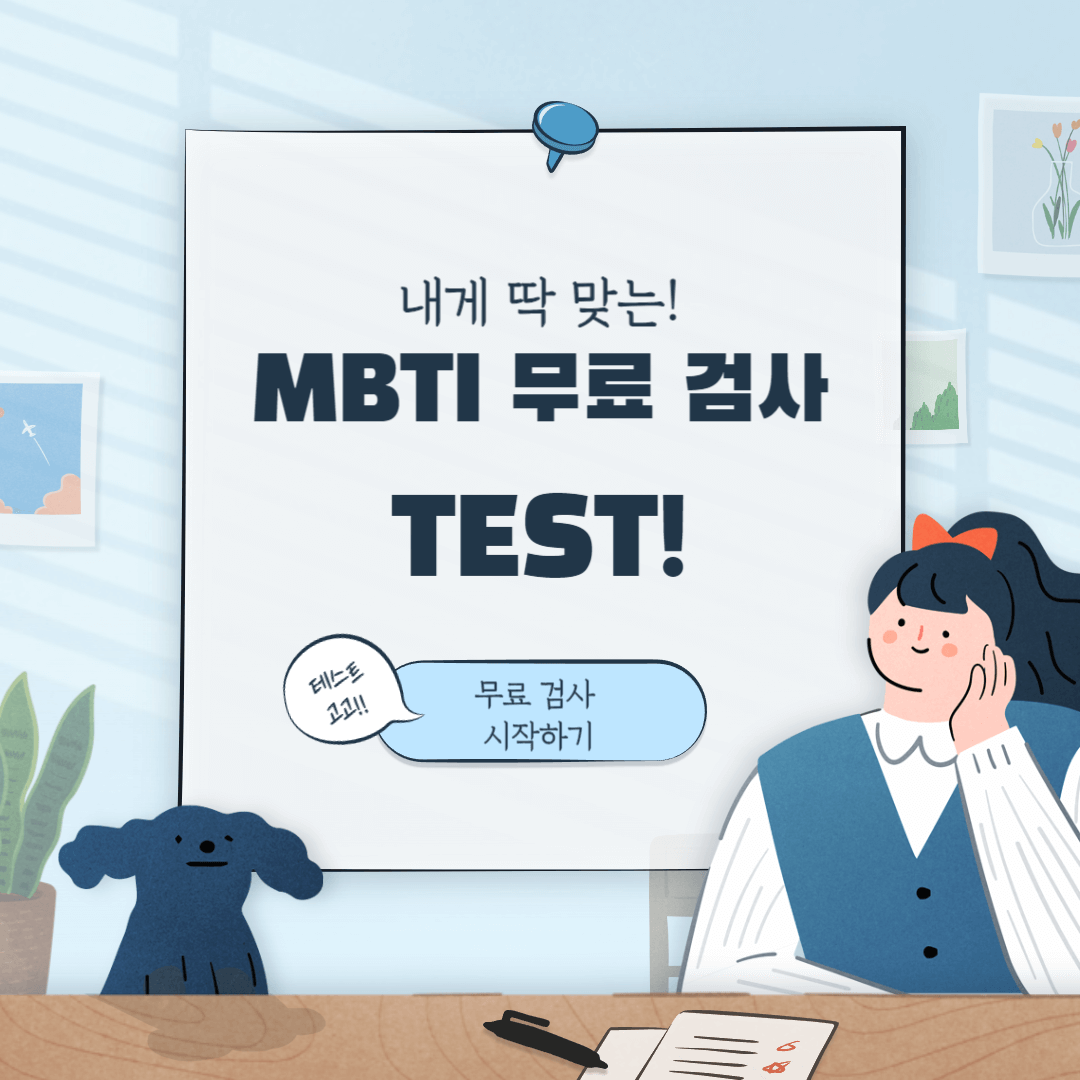  MBTI 무료 검사 및 성격 테스트 최신