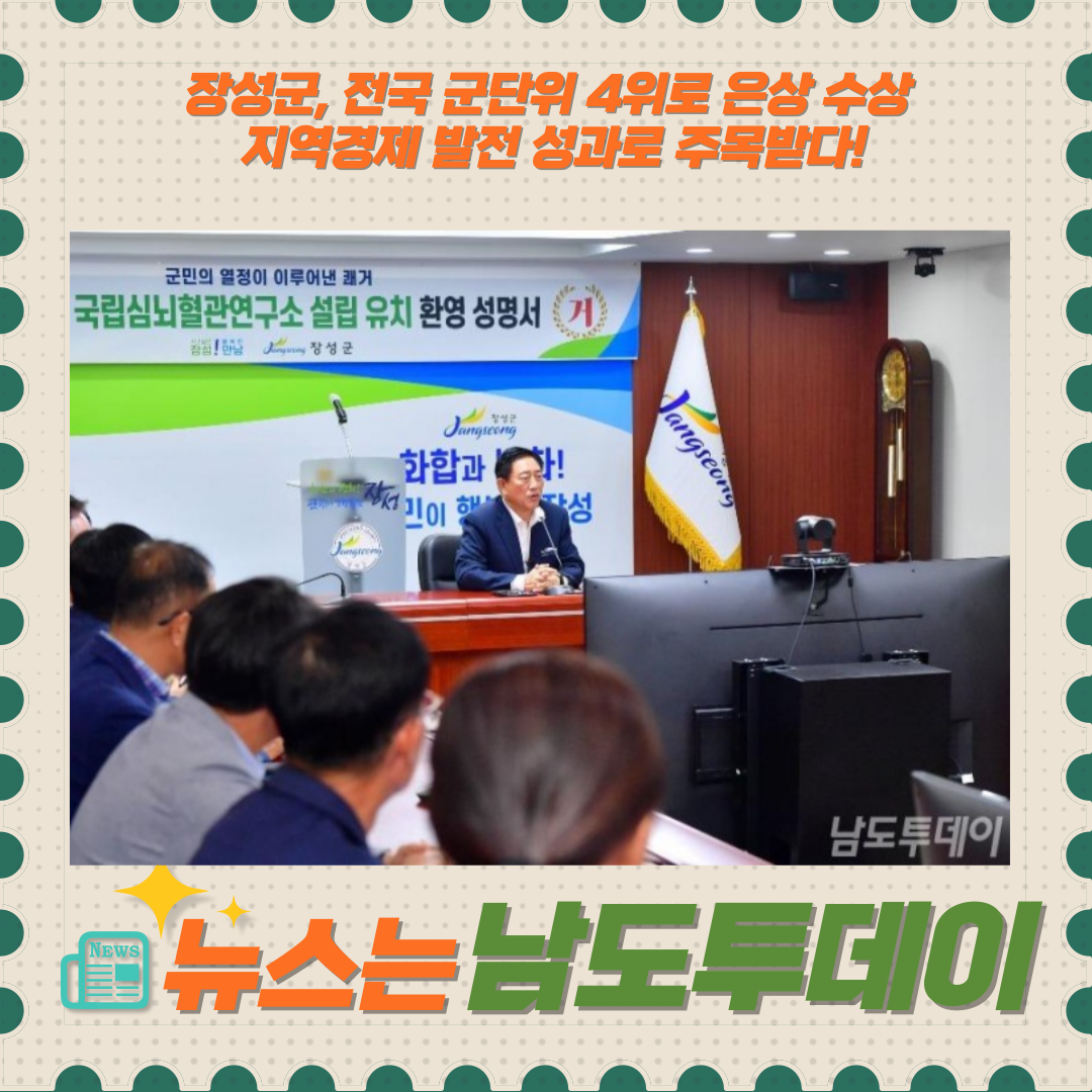  장성군, 전국 4위의 경제 성장 잠재력으로 눈길... 어떤 전략으로 성공했나?-남도투데이