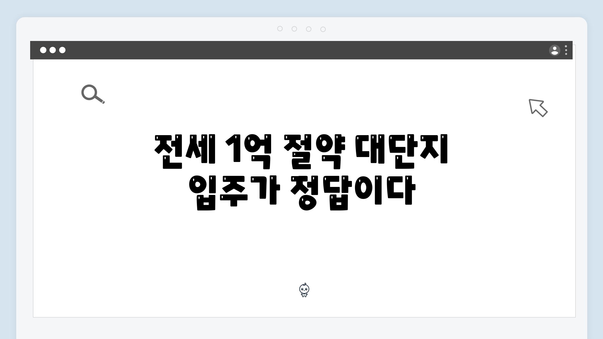 전세 1억 절약 대단지 입주가 정답이다