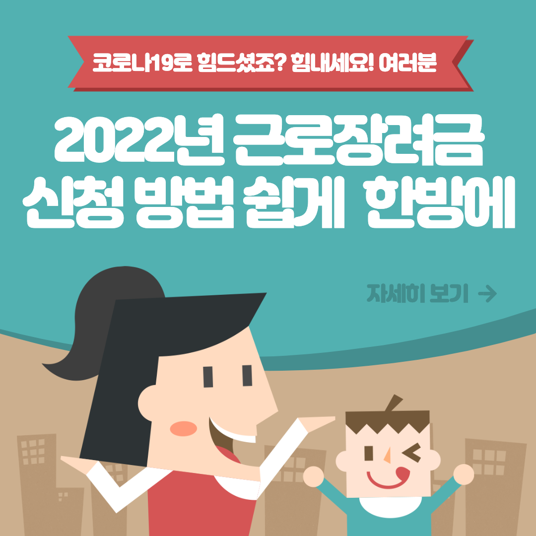  2022 근로장려금 신청방법 - 지급일부터 대상까지 한 방에 쉽게 해결