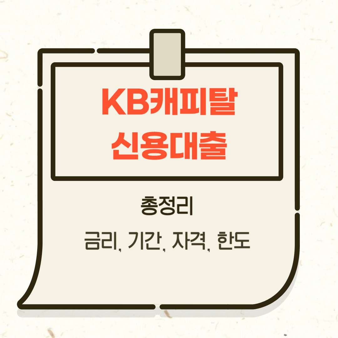 KB캐피탈 신용대출