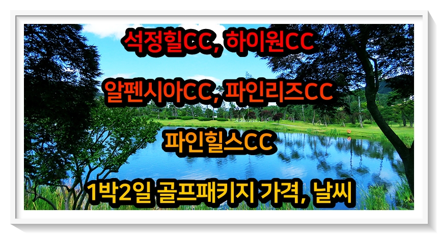  석정힐, 하이원, 알펜시아, 파인리즈, 파인힐스CC 1박2일 골프패키지 가격, 날씨