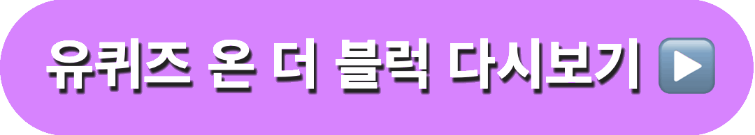 유퀴즈온더블럭251회_다시보기