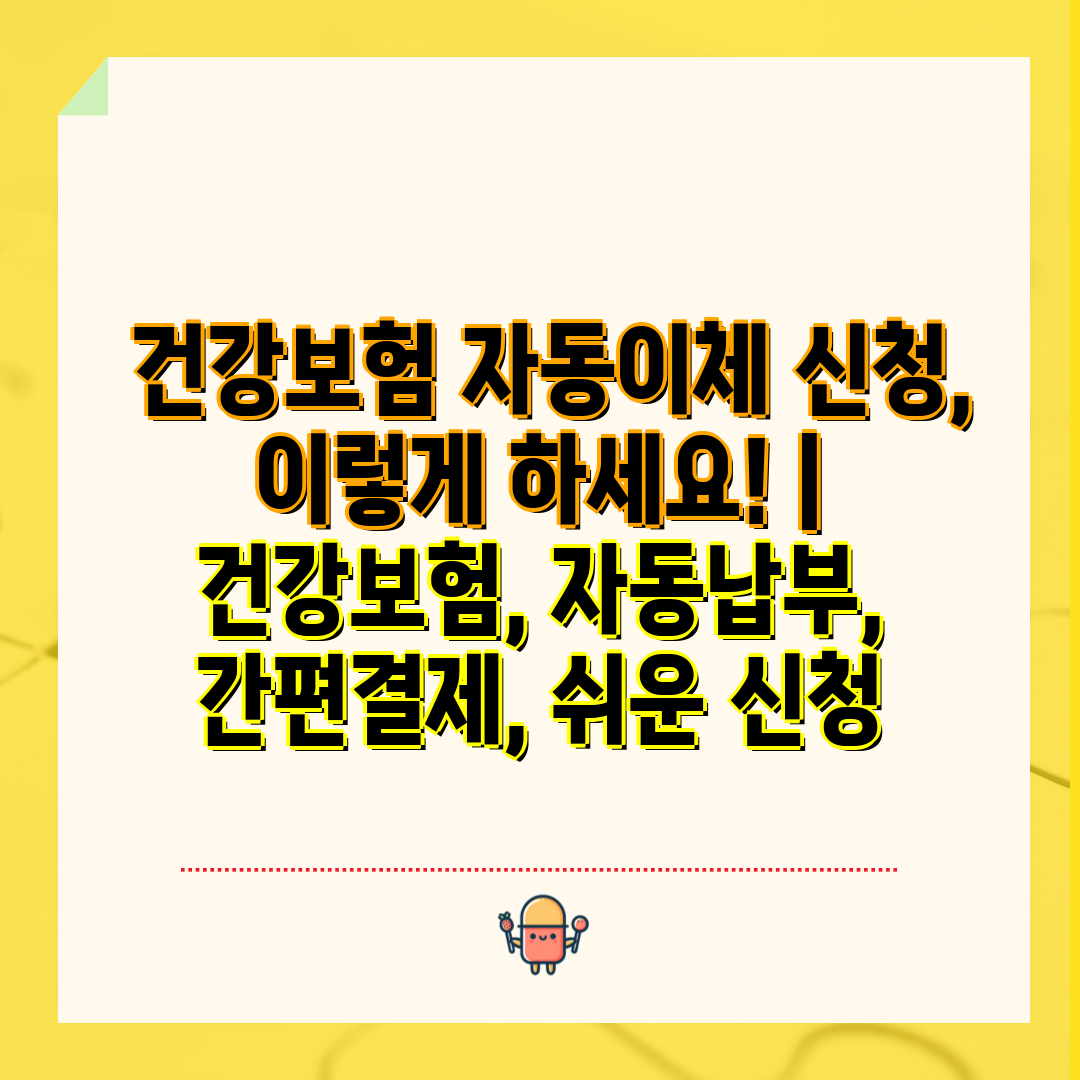  건강보험 자동이체 신청, 이렇게 하세요!  건강보험,