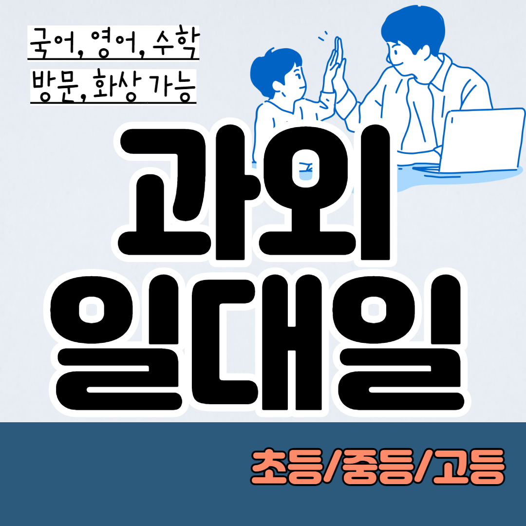  평택 중학생 영어과외 초등 고등 장안동 수학과외 국어 과탐 전과목과외 중간고사대비 기말고사대비