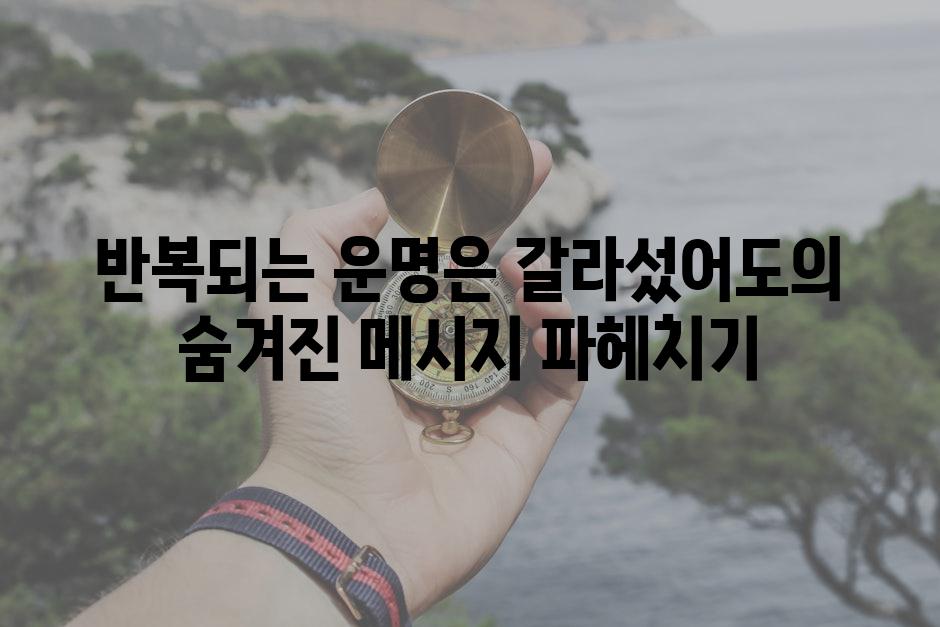 반복되는 운명은 갈라섰어도의 숨겨진 메시지 파헤치기