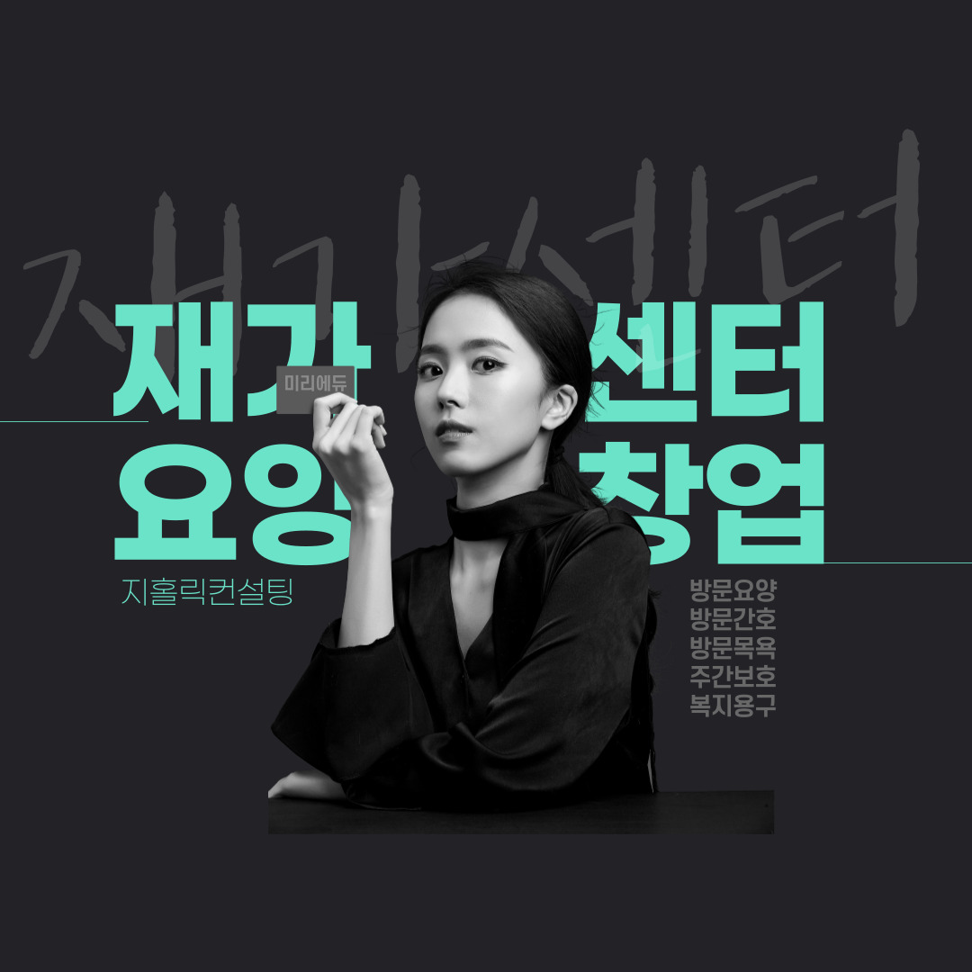  방문요양센터 창업에 대한 고민, 시간만 늦출 뿐입니다.
