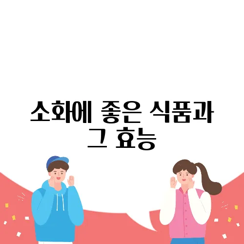 소화에 좋은 식품과 그 효능