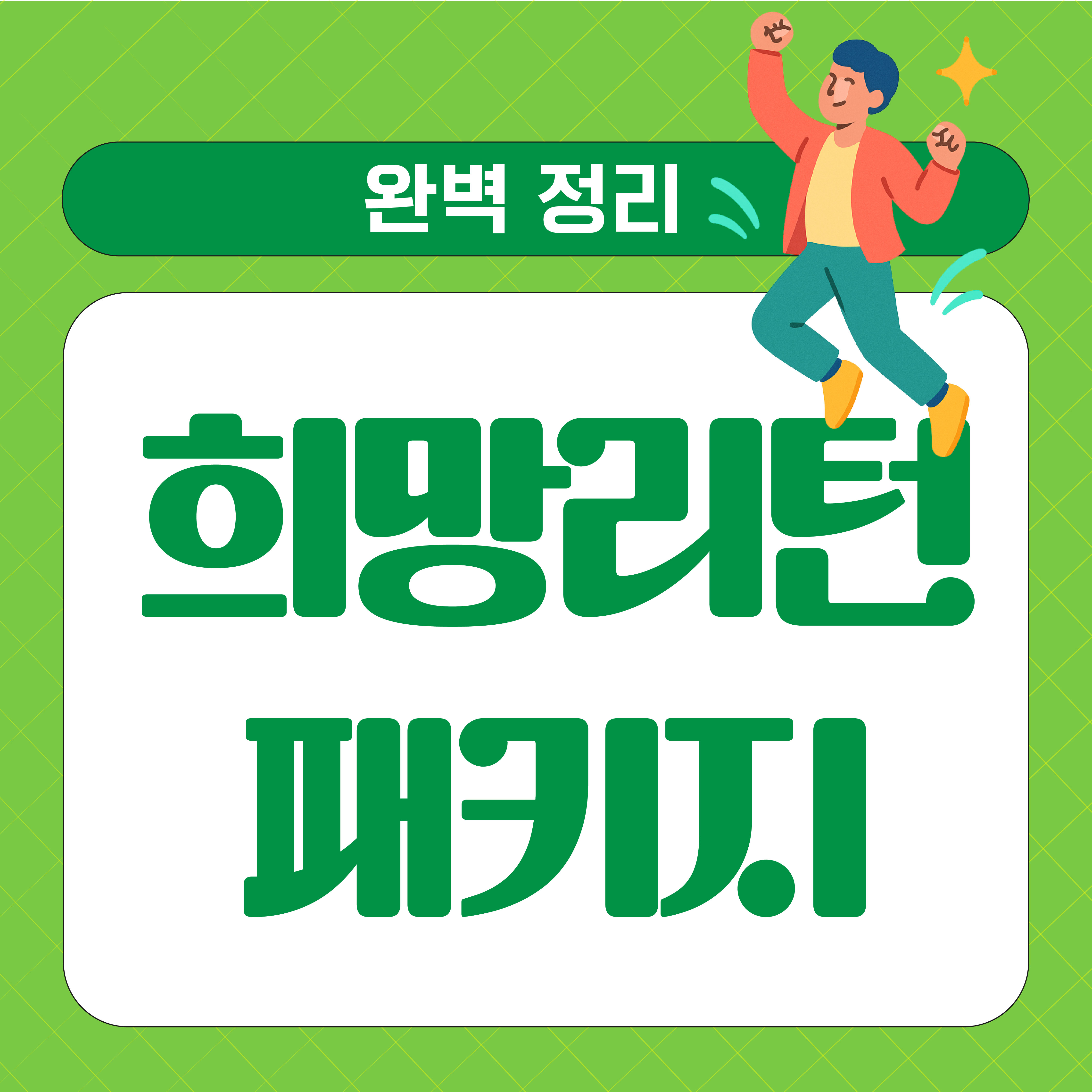 희망리턴패키지 완벽정리 관련 이미지