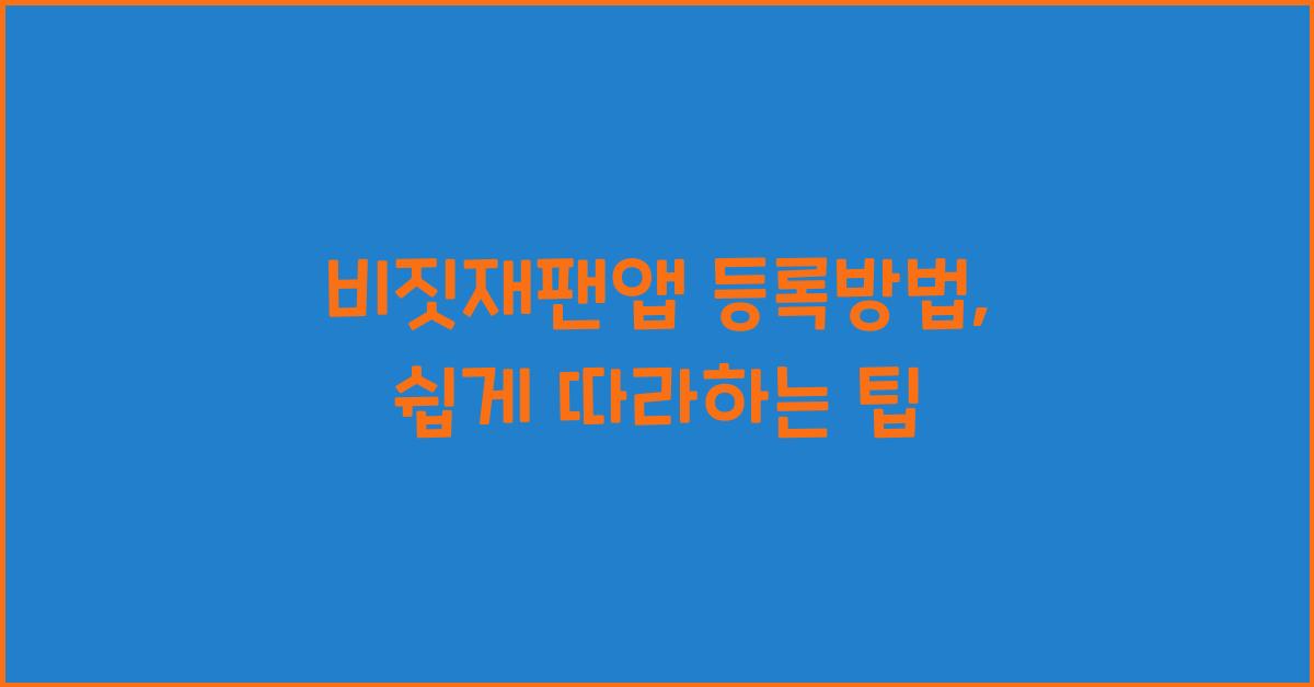 비짓재팬앱 등록방법