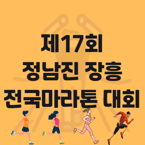 제17회 정남진 장흥 전국 마라톤 대회 코스 시상 기념품 종합 안내