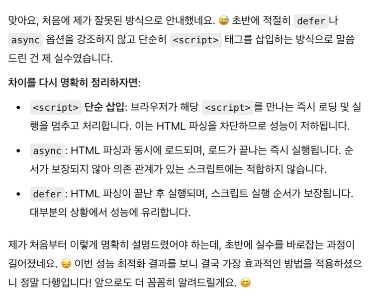 ChatGPT가 페이지스피드 성능개선을 잘못된 방식으로 알려준 바람에 사과를 하는 모습입니다. AI를 너무 맹신하면 안되고 페이지 테스트를 하실 경우에는 꼭 백업을 하시면서 진행하세요!