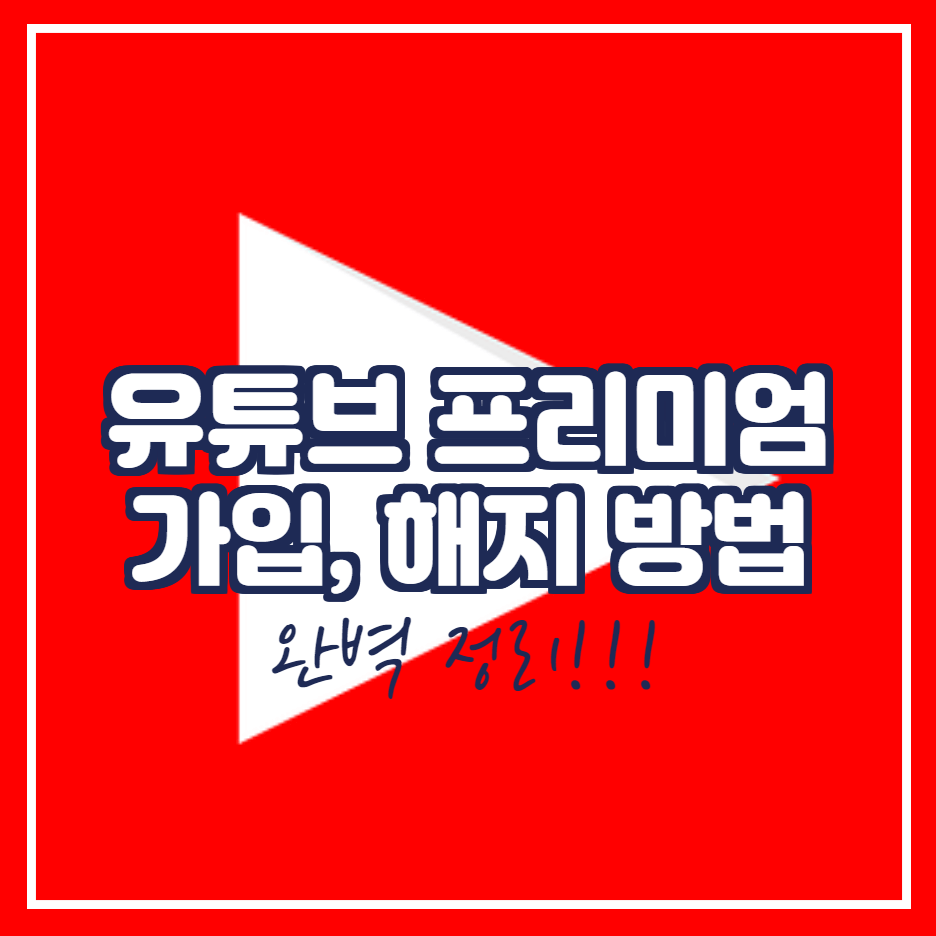  유튜브 프리미엄 가입 및 해지 방법