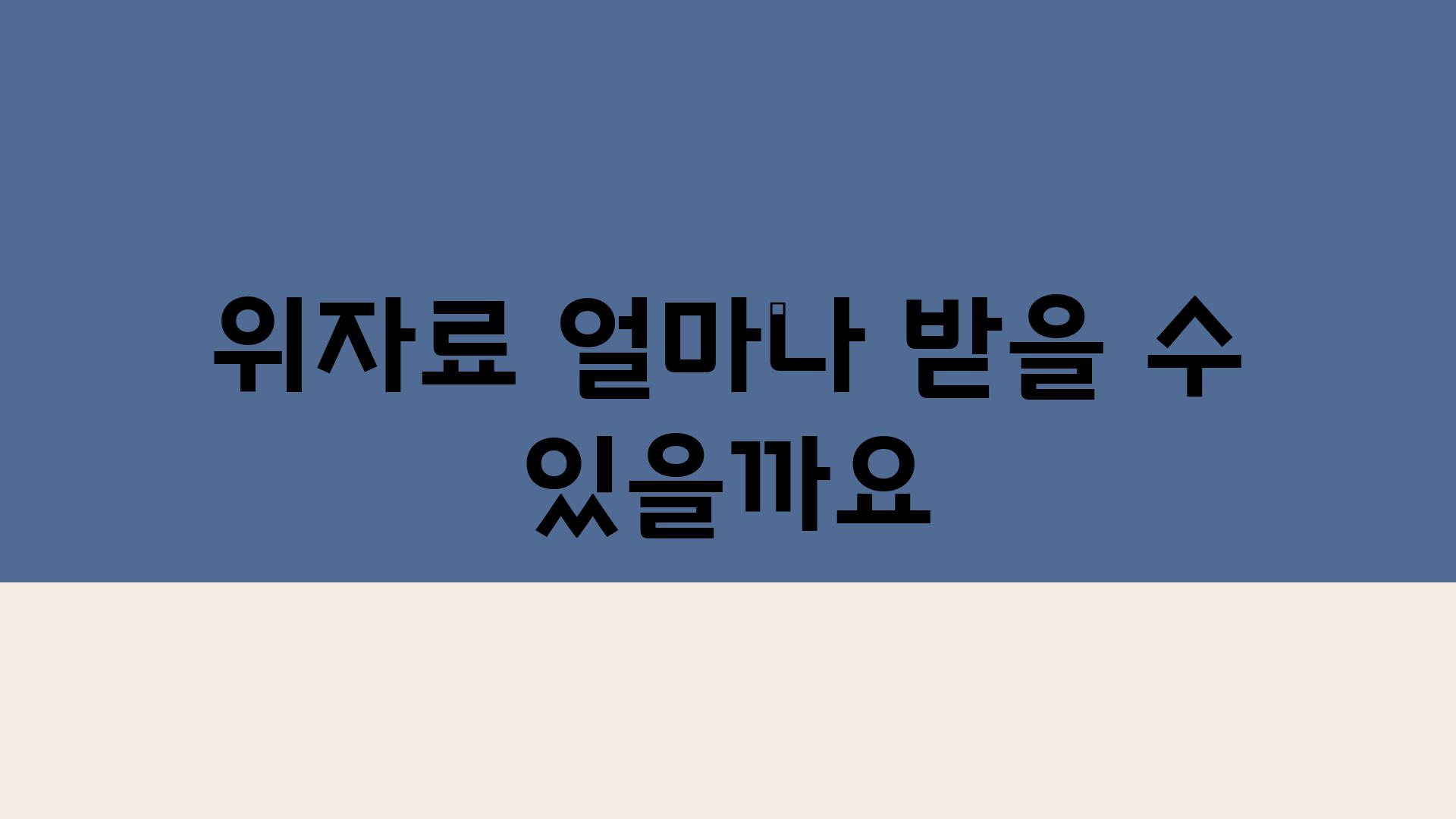 위자료 얼마나 받을 수 있을까요