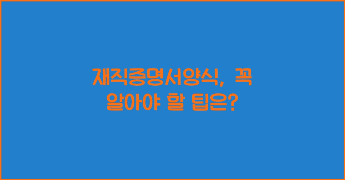 재직증명서양식